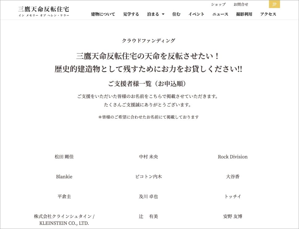クラウドファンディングご支援者のお名前クレジットを掲載いたしました 三鷹天命反転住宅 Reversible Destiny Lofts Mitaka In Memory Of Helen Keller