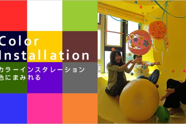 カラーインスタレーション