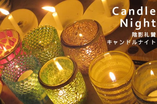 キャンドルナイト
